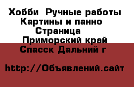 Хобби. Ручные работы Картины и панно - Страница 2 . Приморский край,Спасск-Дальний г.